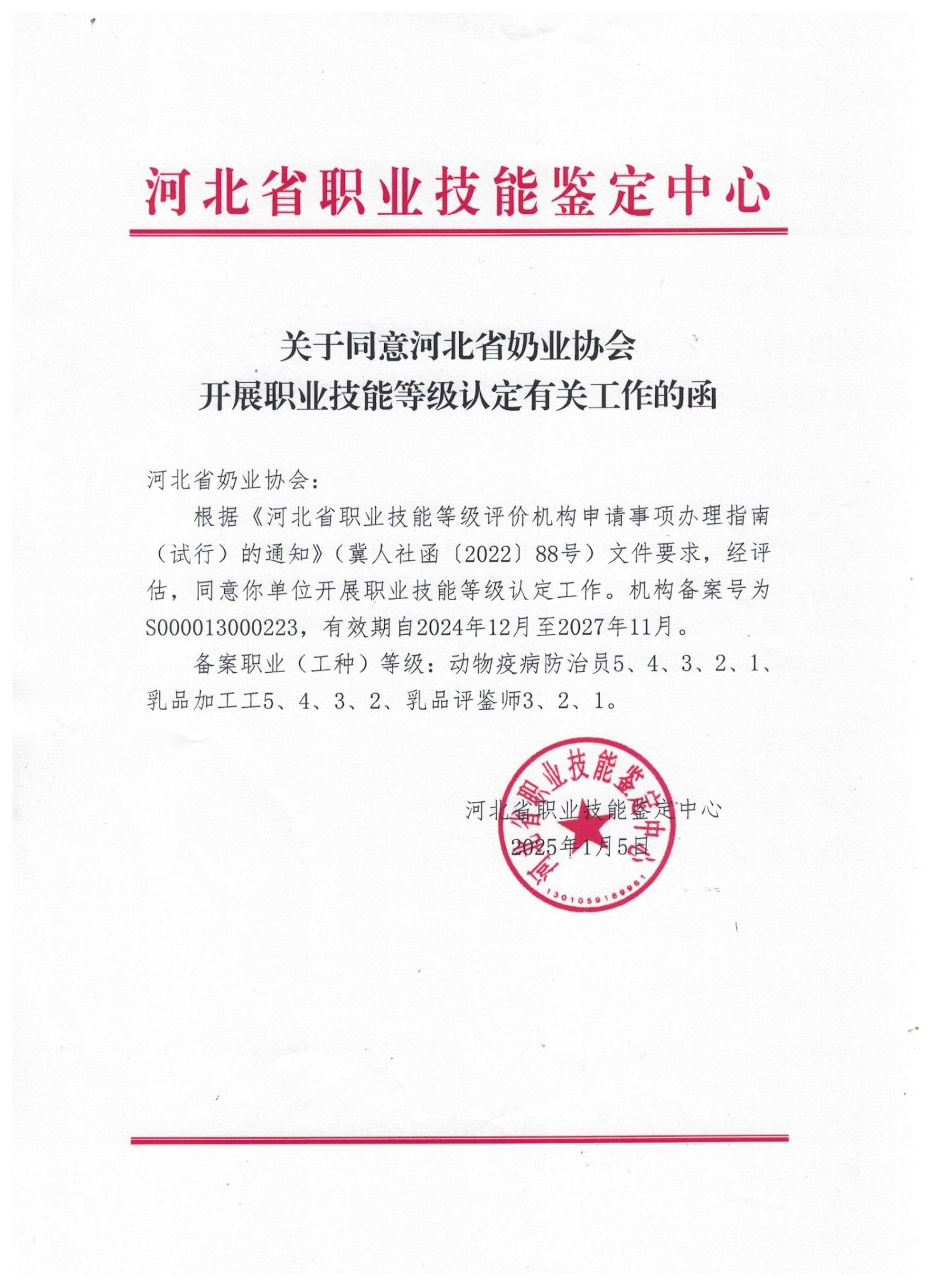 同意开展职业技能等级认定工作函.jpeg