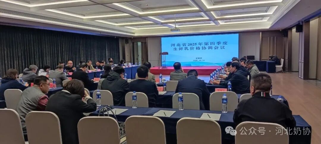河北省确定2025年第四季度生鲜乳交易参考价格