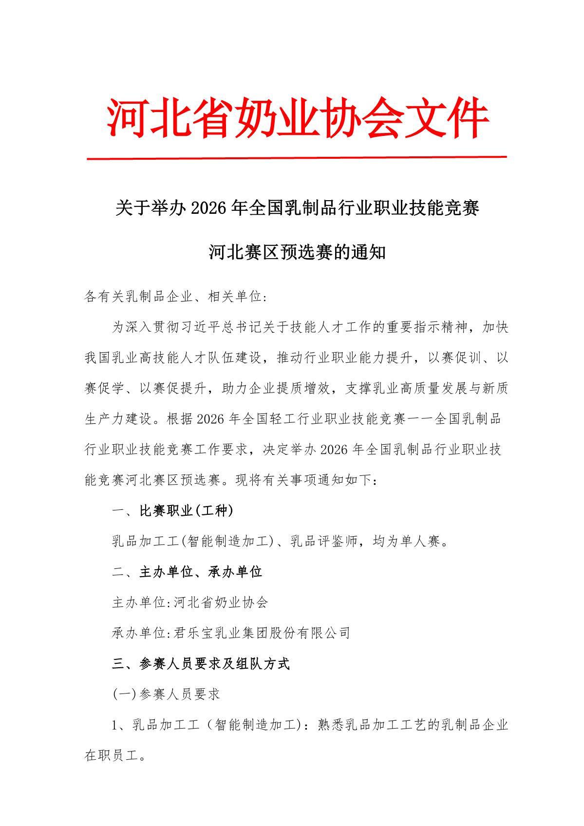 关于举办2026年全国乳制品行业职业技能竞赛河北赛区预选赛的通知_1.JPG