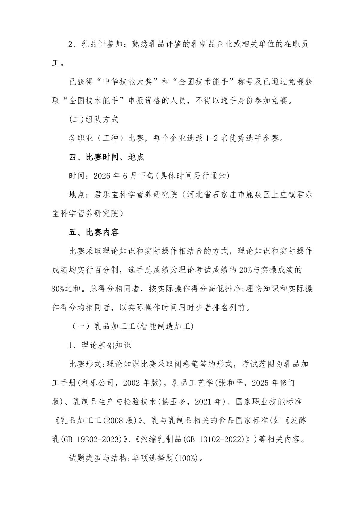 关于举办2026年全国乳制品行业职业技能竞赛河北赛区预选赛的通知_2.JPG