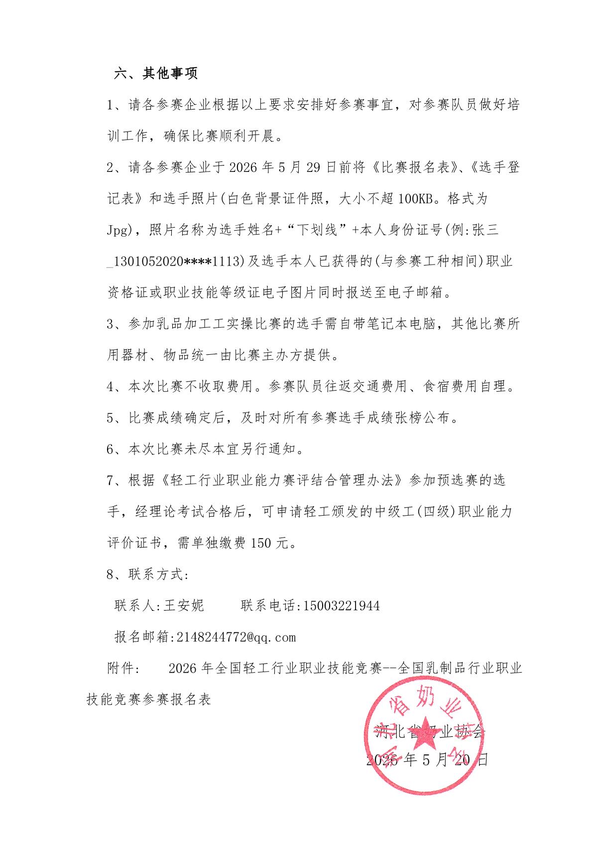 关于举办2026年全国乳制品行业职业技能竞赛河北赛区预选赛的通知_4.JPG
